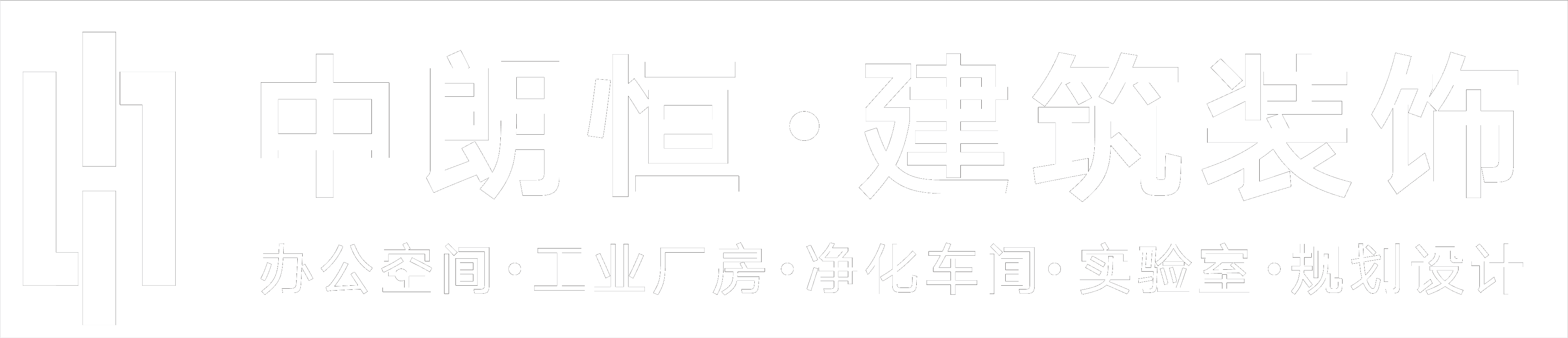 中朗恒建筑装饰
